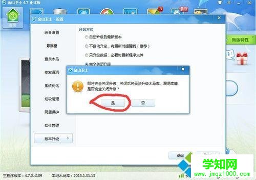 win10系統(tǒng)下金山衛(wèi)士禁用升級功能的步驟6
