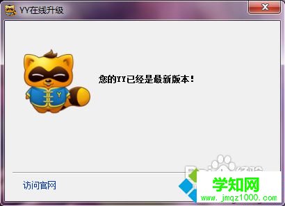 下載安裝官方舊版本YY的步驟6