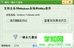 暴風激活工具v17.0綠色版下載(暴風win10一鍵永久激活工具)