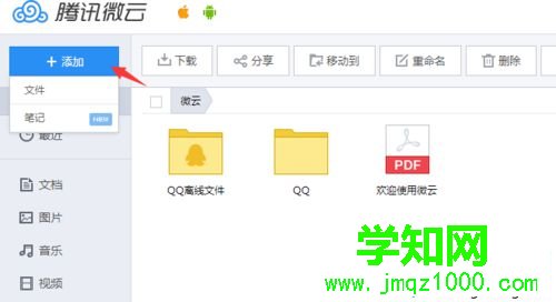 windows10使用微云網(wǎng)頁版的步驟8 windows10使用微云網(wǎng)頁版的步驟8