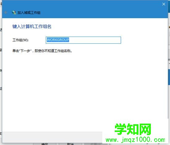 讓Win10系統電腦加入工作組的步驟5