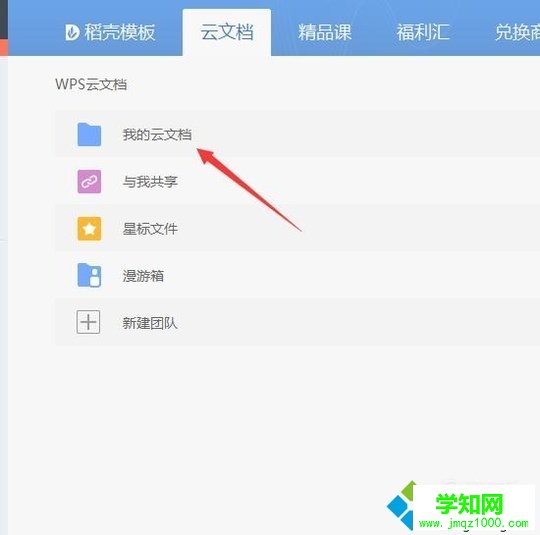 windows10系統打開wps云文檔的步驟3 windows10系統打開wps云文檔的步驟3