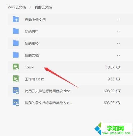windows10系統打開wps云文檔的步驟4 windows10系統打開wps云文檔的步驟4