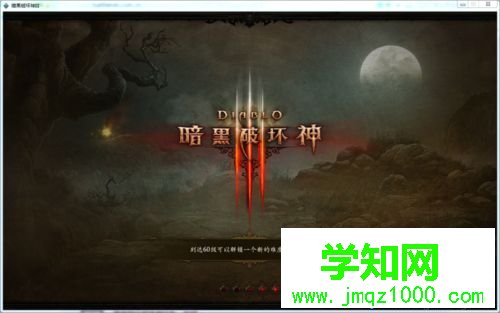 win10系統怎么玩暗黑破壞神3|win10系統玩暗黑破壞神3的方法
