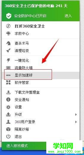 win10系統打開360加速球的步驟4