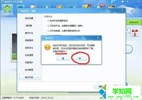 win10系統(tǒng)下金山衛(wèi)士禁用升級功能的步驟5