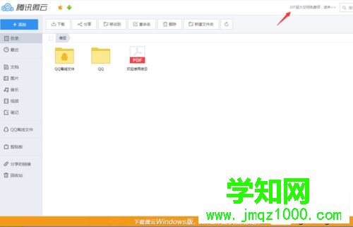 windows10使用微云網(wǎng)頁版的步驟3.1 windows10使用微云網(wǎng)頁版的步驟3.1