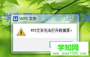 電腦上的wps無法打開數(shù)據(jù)源的解決方法
