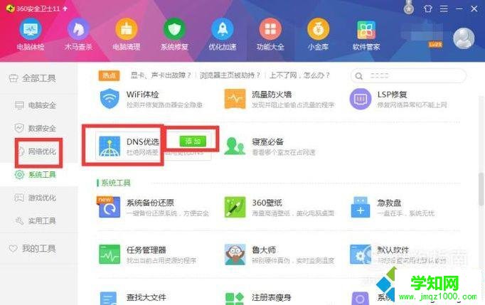 電腦中使用360DNS功能優化網絡的方法