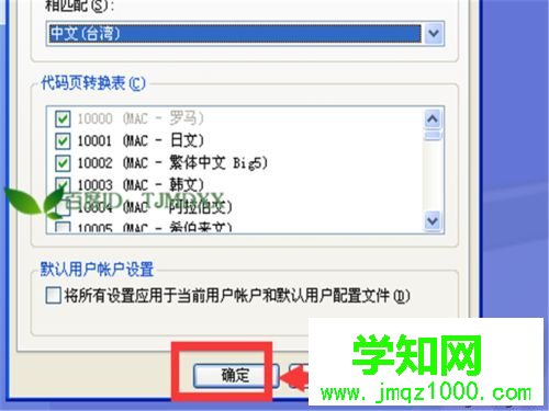 XP下把系統字體改為繁體的步驟9