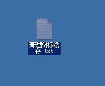 windowsxp系統如何清理圖標緩存 windowsxp系統如何清理圖標緩存