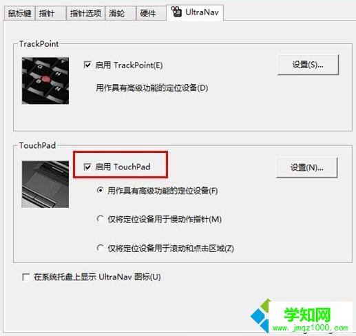 Windows10系統關閉thinkpad觸摸板的步驟4 Windows10系統關閉thinkpad觸摸板的步驟4