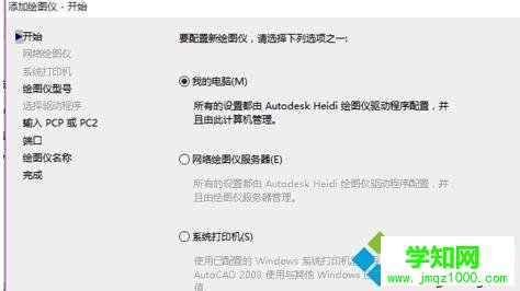 windows10系統(tǒng)下CAD添加虛擬打印機的步驟4