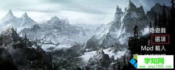 Win10玩上古卷軸5不能全屏的解決步驟1