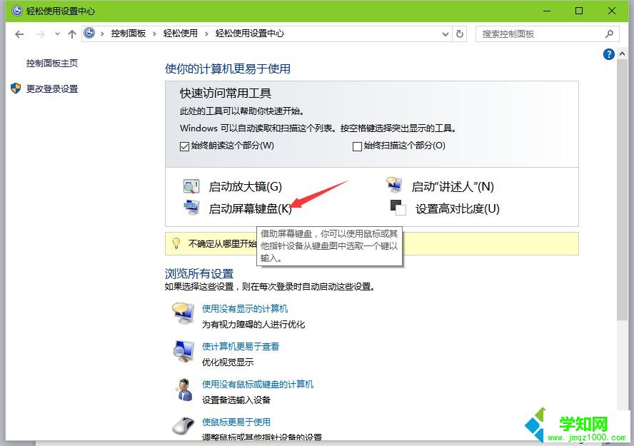 Windows10系統打開軟鍵盤的技巧二步驟3