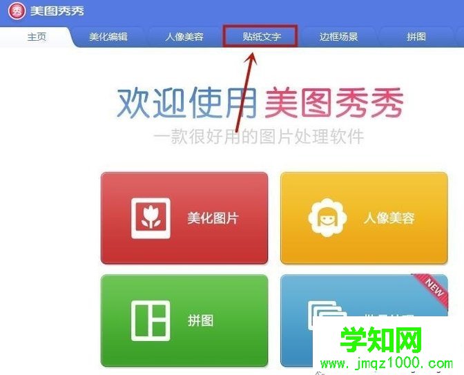 電腦中如何使用美圖秀秀貼紙功能 電腦中如何使用美圖秀秀貼紙功能