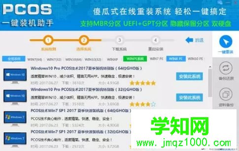 使用pcos裝機大師安裝win7系統(tǒng)的方法 使用pcos裝機大師安裝win7系統(tǒng)的方法