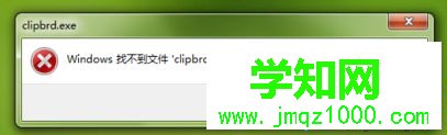 電腦無法粘貼打開剪貼板提示找不到clipbrd.exe怎么解決2 電腦無法粘貼打開剪貼板提示找不到clipbrd.exe怎么解決2