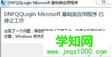 win7系統(tǒng)運(yùn)行DNF提示“dnf已停止工作”的解決方法