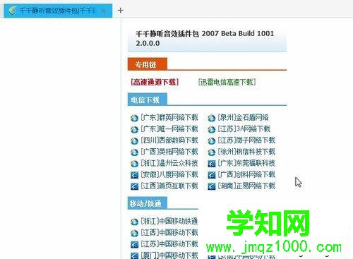 windows10系統下千千靜聽添加音效插件的步驟1.1