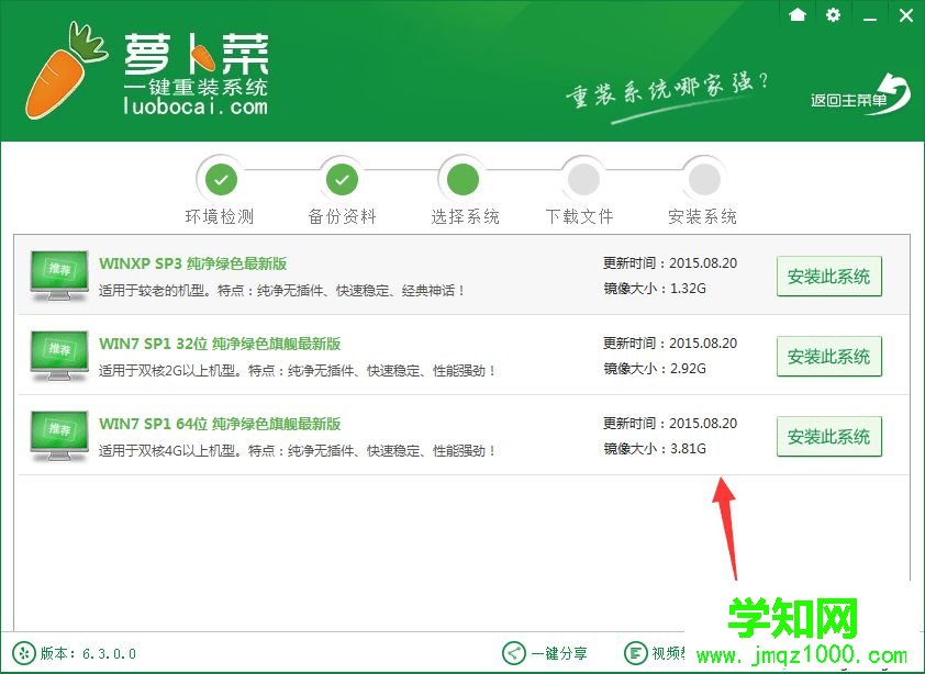蘿卜菜一鍵重裝系統步驟 圖4