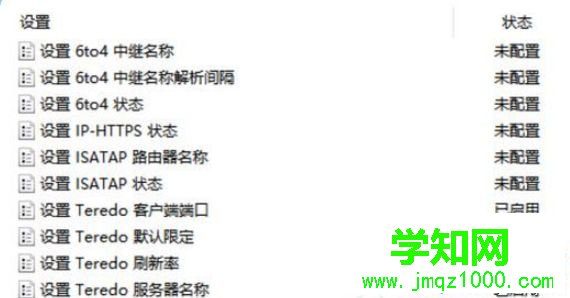 win10網絡界面出現“teredo不合格”提示怎么辦