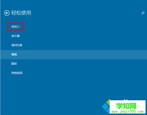 win10怎么打開或關閉“講述人”功能 win10怎么打開或關閉“講述人”功能