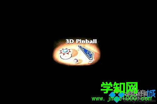 xp系統如何打開三維彈球游戲 xp系統如何打開三維彈球游戲