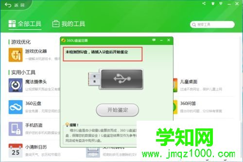 win10系統(tǒng)360安全衛(wèi)士U盤鑒定器的使用方法 win10系統(tǒng)360安全衛(wèi)士U盤鑒定器的使用方法