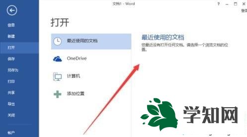Win10系統下word2013最近打開的文檔記錄怎么清除 Win10系統下word2013最近打開的文檔記錄怎么清除
