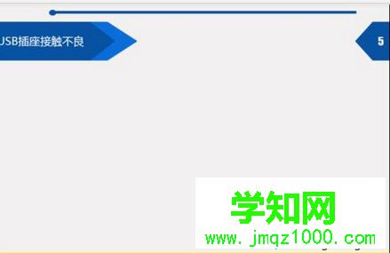 USB插座接觸不良