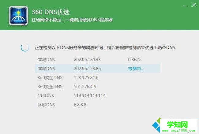 電腦中使用360DNS功能優化網絡的方法