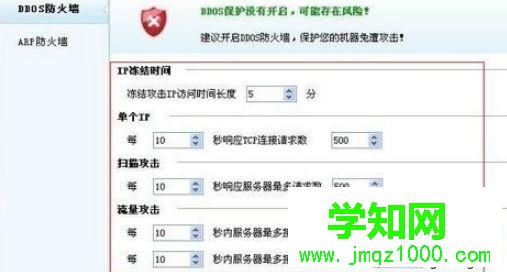 設(shè)置DDOS防火墻各項(xiàng)參數(shù)的方法