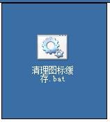 windowsxp系統如何清理圖標緩存 windowsxp系統如何清理圖標緩存