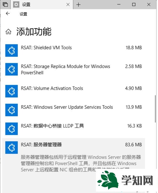 Win10 RS 5 Build 17682“可選功能”中增加了RSAT遠程服務器管理工具 Win10 RS 5 Build 17682“可選功能”中增加了RSAT遠程服務器管理工具