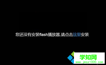 電腦中已安裝Flash網(wǎng)頁(yè)視頻還是提示未安裝Flash播放器怎么辦