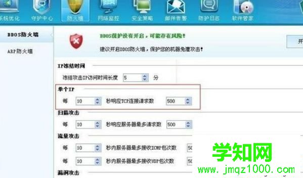 設(shè)置DDOS防火墻各項(xiàng)參數(shù)的方法