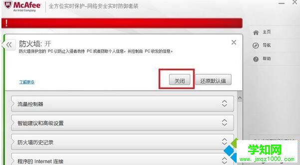 Windows10系統關閉邁克菲防火墻的步驟2