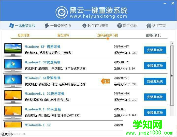 黑云一鍵重裝系統步驟3