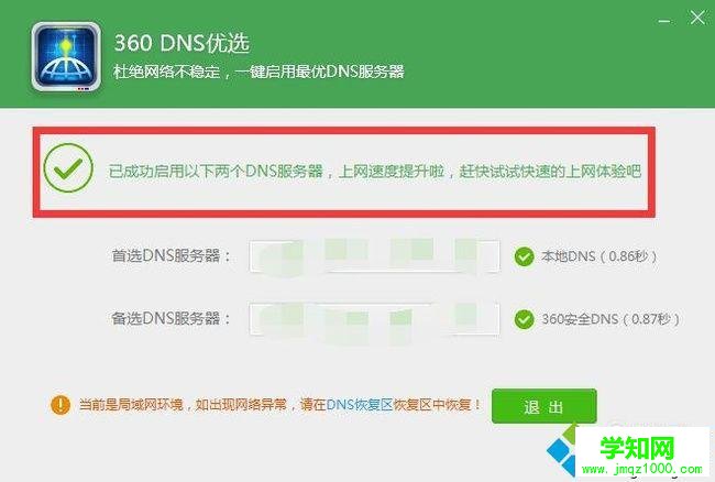 電腦中使用360DNS功能優化網絡的方法