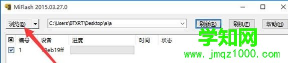 Win10系統(tǒng)使用MiFlash提示“系統(tǒng)找不到指定的文件”如何解決 Win10系統(tǒng)使用MiFlash提示“系統(tǒng)找不到指定的文件”如何解決