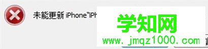 iphone手機(jī)連接電腦升級(jí)出現(xiàn)未知錯(cuò)誤3004 iphone手機(jī)連接電腦升級(jí)出現(xiàn)未知錯(cuò)誤3004