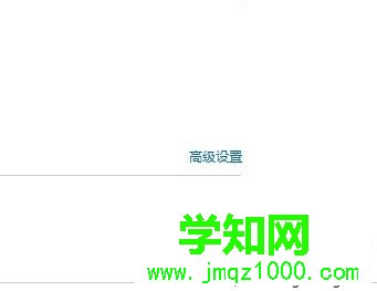 點擊“高級設(shè)置”