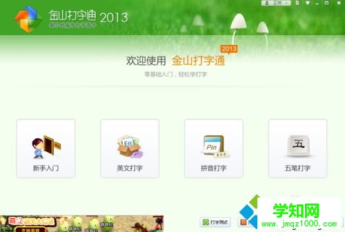 win10系統(tǒng)下使用金山打字通練習(xí)打字的步驟4