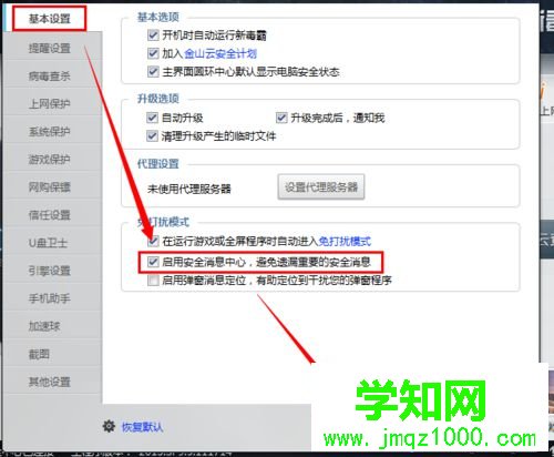 win10系統啟用金山毒霸消息安全中心功能的步驟3