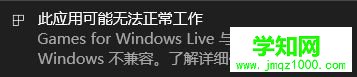 win10系統game for windows live不兼容如何解決
