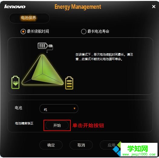 聯想筆記本如何通過自帶的電源管理軟件進行電池校準2