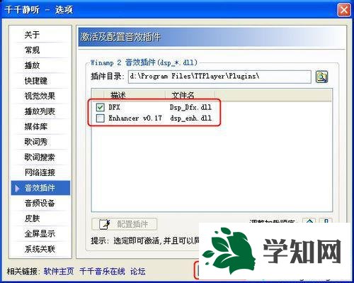 xp系統增強千千靜聽音效的步驟6