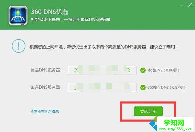 電腦中使用360DNS功能優化網絡的方法