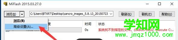 Win10系統(tǒng)使用MiFlash提示“系統(tǒng)找不到指定的文件”如何解決 Win10系統(tǒng)使用MiFlash提示“系統(tǒng)找不到指定的文件”如何解決